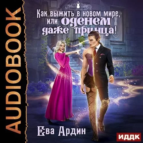 постер аудиокниги Как выжить в новом мире, или Оденем даже принца! - Ева Ардин