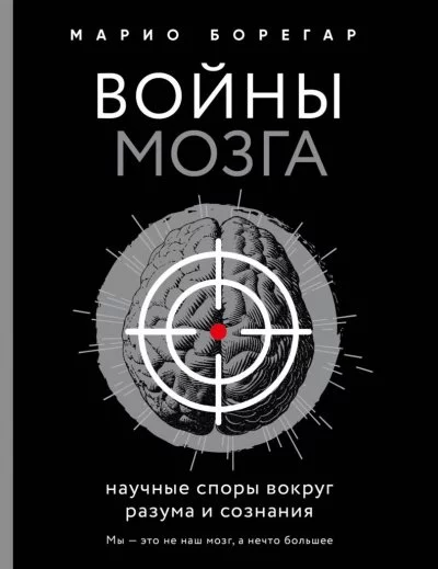 постер аудиокниги Войны мозга. Научные споры вокруг разума и сознания - Марио Борегар