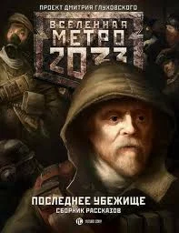 постер аудиокниги Последнее убежище (Сборник)