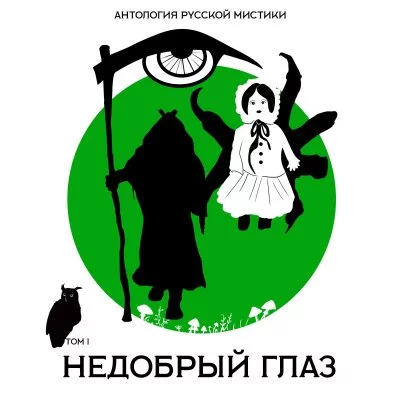 постер аудиокниги Недобрый глаз. Антология русской мистики. Том1 - Алексей Константинович, Александр Иванов, Николай Мельгунов
