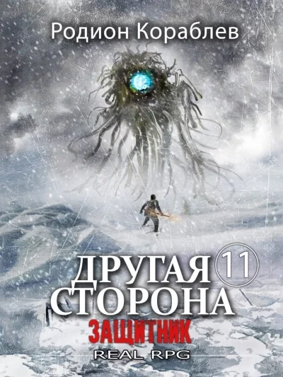 постер аудиокниги Защитник - Родион Кораблев