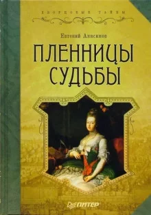 постер аудиокниги Пленницы судьбы