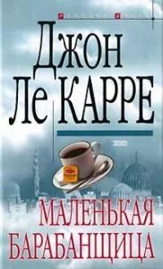 постер аудиокниги Маленькая барабанщица - Джон Ле Карре