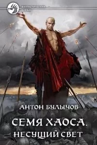 постер аудиокниги Семя Хаоса. Несущий Свет - Антон Булычов