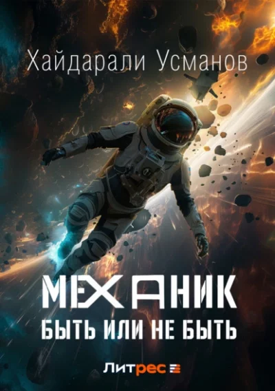 постер аудиокниги Быть или не быть - Хайдарали Усманов