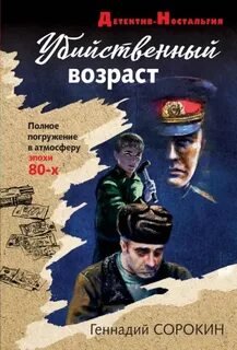 постер аудиокниги Убийственный возраст - Сорокин Геннадий