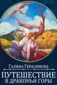 постер аудиокниги Путешествие в Драконьи горы - Галина Герасимова