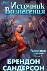 постер аудиокниги Рожденный туманом 2. Источник Вознесения - Брендон Сандерсон