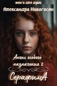 постер аудиокниги Ангелы-хранители 3. Ангел особого назначения. Часть 2. Серафима - Александра Никогосян
