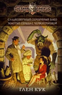 постер аудиокниги Золотые сердца с червоточинкой
