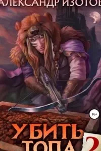 постер аудиокниги Убить топа. Книга 2 - Александр Изотов