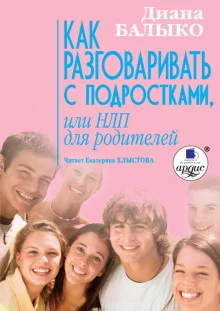 постер аудиокниги Как разговаривать с подростками, или НЛП для родителей