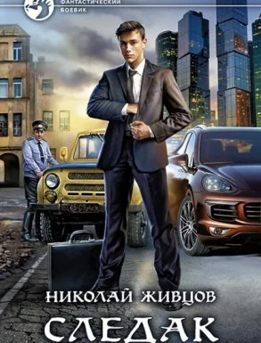 постер аудиокниги Следак - Николай Живцов