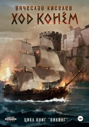 постер аудиокниги Ход конем - Вячеслав Киселев