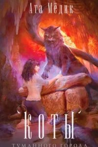 Коты туманного города - Ата Мёдик