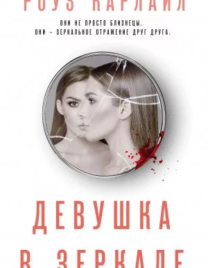 постер аудиокниги Девушка в зеркале - Роуз Карлайл