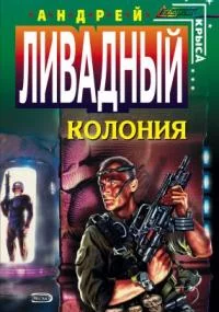постер аудиокниги Форма жизни 2. Колония - Андрей Ливадный