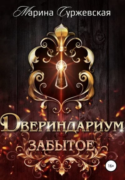постер аудиокниги Забытое - Марина Суржевская