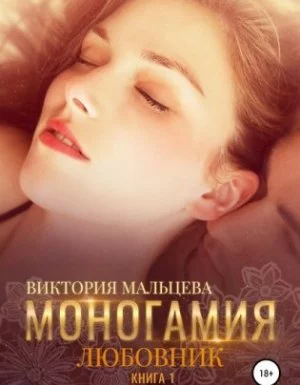 постер аудиокниги Моногамия. Книга 1. Любовник - Виктория Мальцева