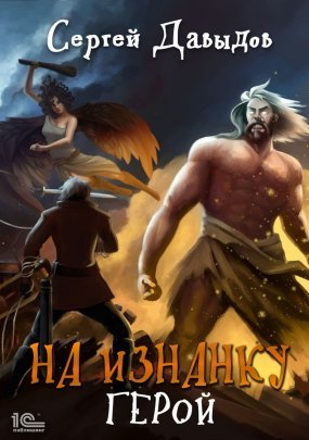 постер аудиокниги На Изнанку 3. Герои - Сергей Давыдов