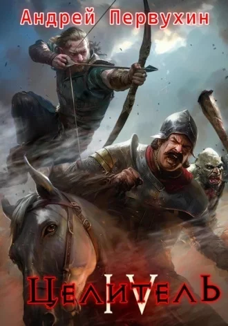 постер аудиокниги Целитель. Книга 4 - Андрей Первухин