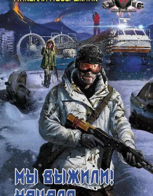 Мы выжили! Начало - Николай Побережник