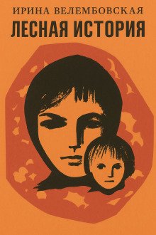 постер аудиокниги Лесная история