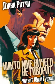 постер аудиокниги Никто мне ничего не говорит