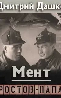 постер аудиокниги Мент 8. Ростов-папа - Дмитрий Дашко
