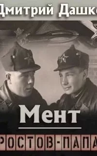 постер аудиокниги Мент 8. Ростов-папа - Дмитрий Дашко