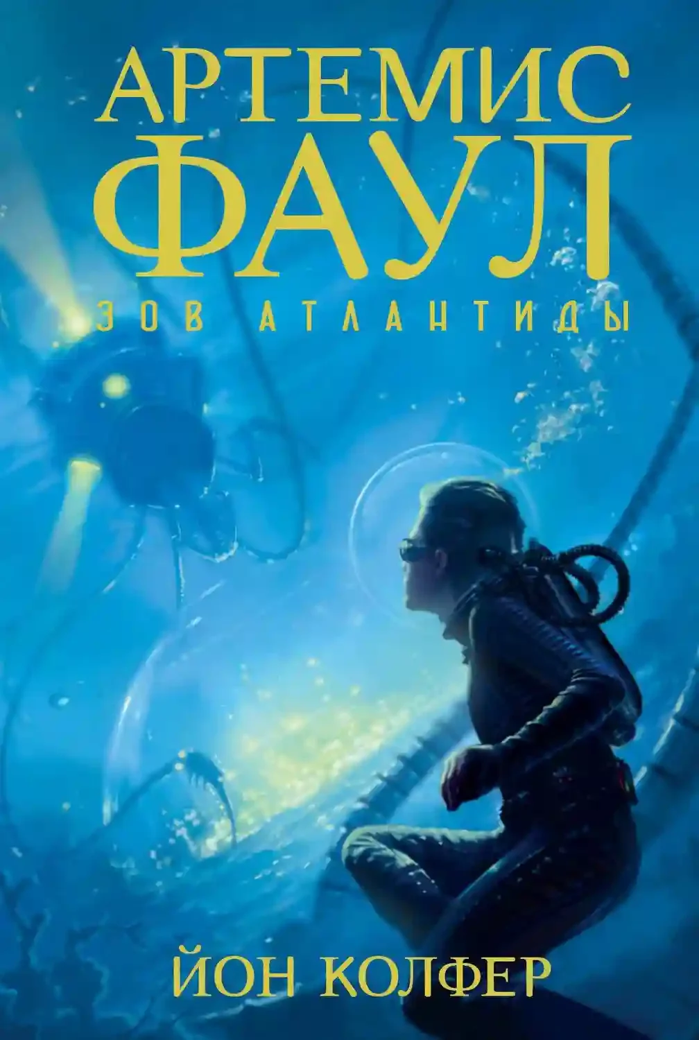 постер аудиокниги Зов Атлантиды