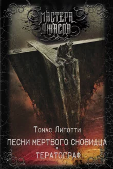 постер аудиокниги Сон манекена