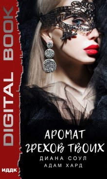 Аромат грехов твоих