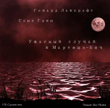 постер аудиокниги Ужасный случай в Мартинз-Бич