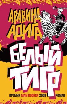 постер аудиокниги Белый тигр