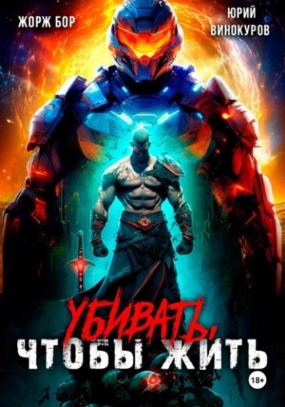 постер аудиокниги Убивать, чтобы жить - Жорж Бор, Юрий Винокуров