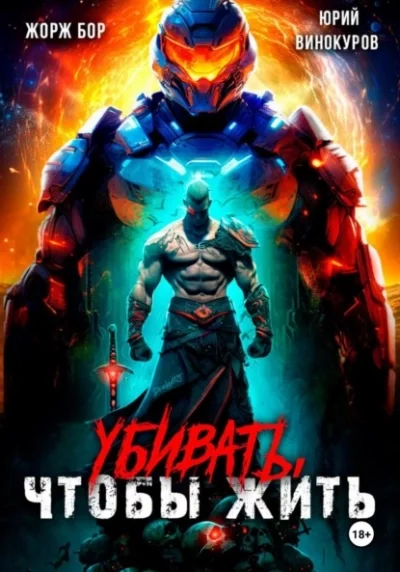 постер аудиокниги Убивать, чтобы жить - Жорж Бор, Юрий Винокуров