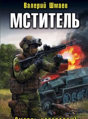 постер аудиокниги Мститель 3. Смерть карателям! - Валерий Шмаев
