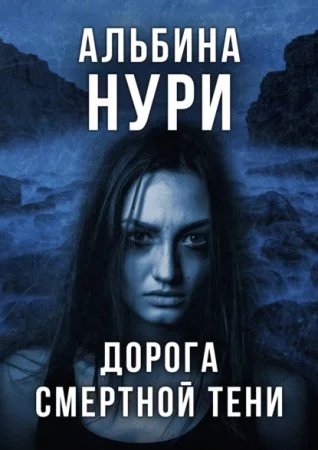 постер аудиокниги За гранью реальности. Дорога смертной тени - Альбина Нури
