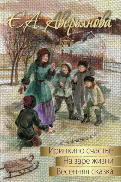 постер аудиокниги Трилогия "Иринкино счастье", "На заре жизни", "Весенняя сказка" - Евдокия Аверьянова