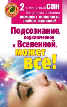 постер аудиокниги Подсознание, подключенное к Вселенной, может все!