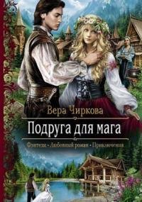 Маглор 3. Подруга для мага