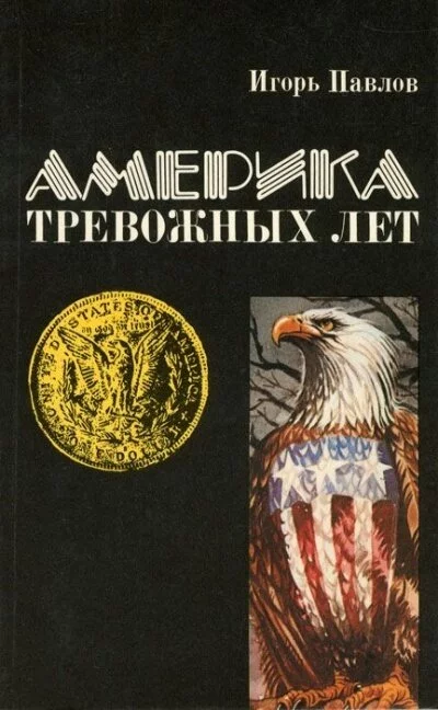 постер аудиокниги Америка тревожных лет - Игорь Павлов