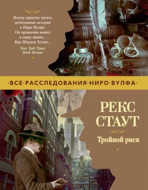 постер аудиокниги Ниро Вульф. Тройной риск - Рекс Стаут