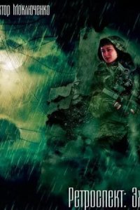 Ретроспект 2 Эхо - Виктор Моключенко