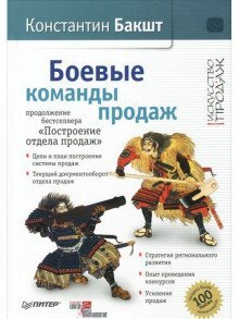 постер аудиокниги Боевые команды продаж