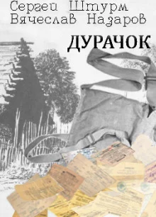постер аудиокниги Дурачок