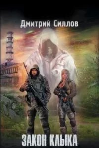 постер аудиокниги Снайпер 18. Закон Клыка - Дмитрий Силлов