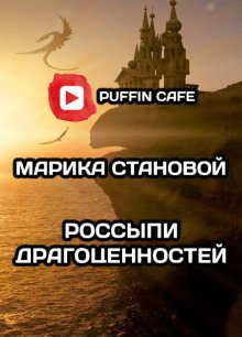 постер аудиокниги Россыпи драгоценностей