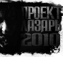 постер аудиокниги Проект Лазарь-2010